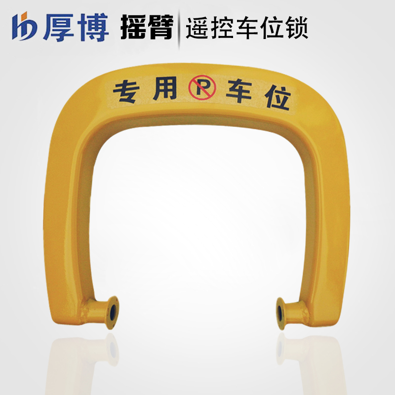 厚博智能遥控车位锁地锁车库锁电动停车占位锁配件摇臂|ruв категории автомобиль/товаров/аксессуары/переоснащение, автозапчасти, транспортное средство, приложение, блокировки колес/Парковка замок - от Buy2taobao.com для оказания профессиональной услуги покупки агента Taobao