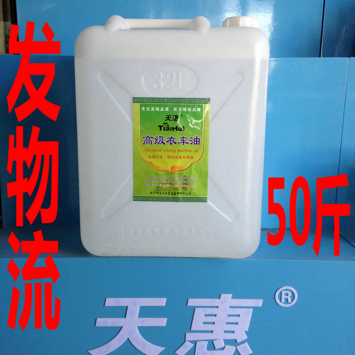 天惠50斤大桶装缝纫机油 白油 防锈油 平车衣车油 机械设备润滑油在类目 生活电器, 生活家电配件, 缝纫机配件中 - 来自Buy2taobao.com提供专业的淘宝代购服务