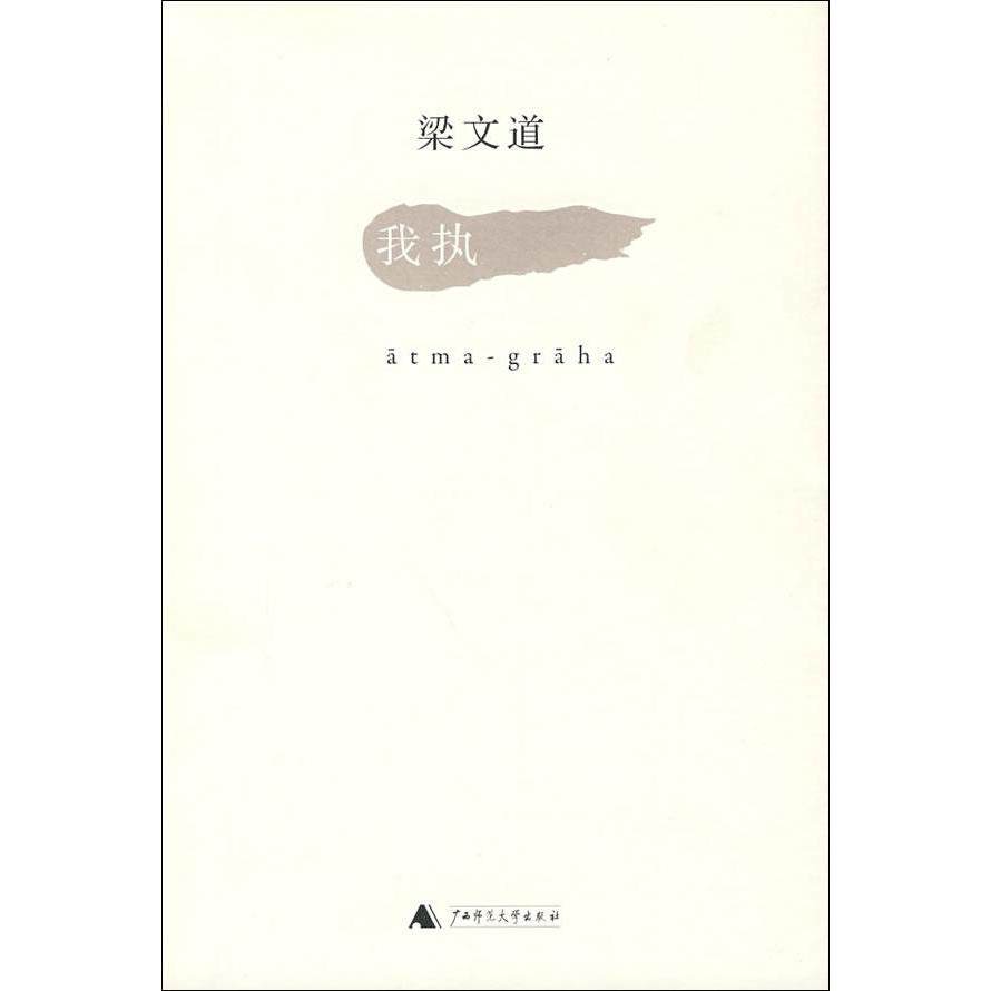 我执 畅销书籍 杂文 正版 梁文道