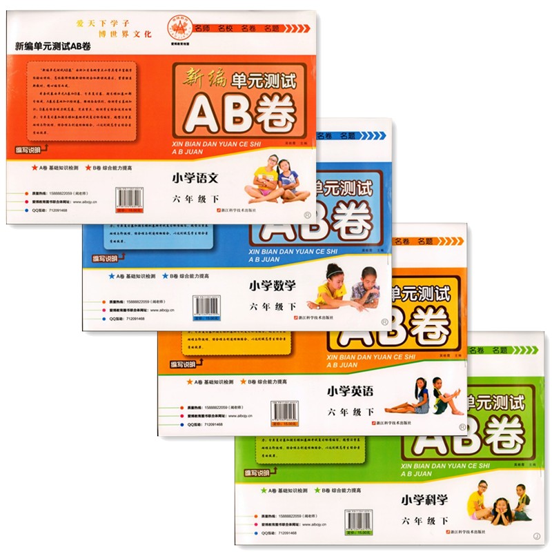 2015春 新编单元测试AB卷 小学语文+数学+英语+科学（共4本） 六年级/6年级 下册（人教版）单元期末复习试卷