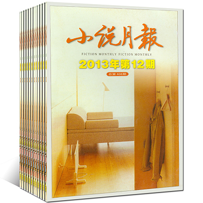 【2元/本秒杀】小说月报杂志 2013全年12本打包1-12月文学过期刊
