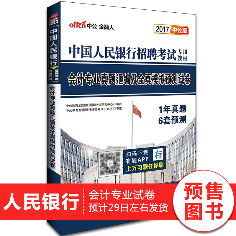 现货正版中公2017中国人民银行招聘考试用书