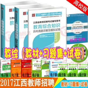 预售正版2017高校 江西省教师招聘考试 教育综