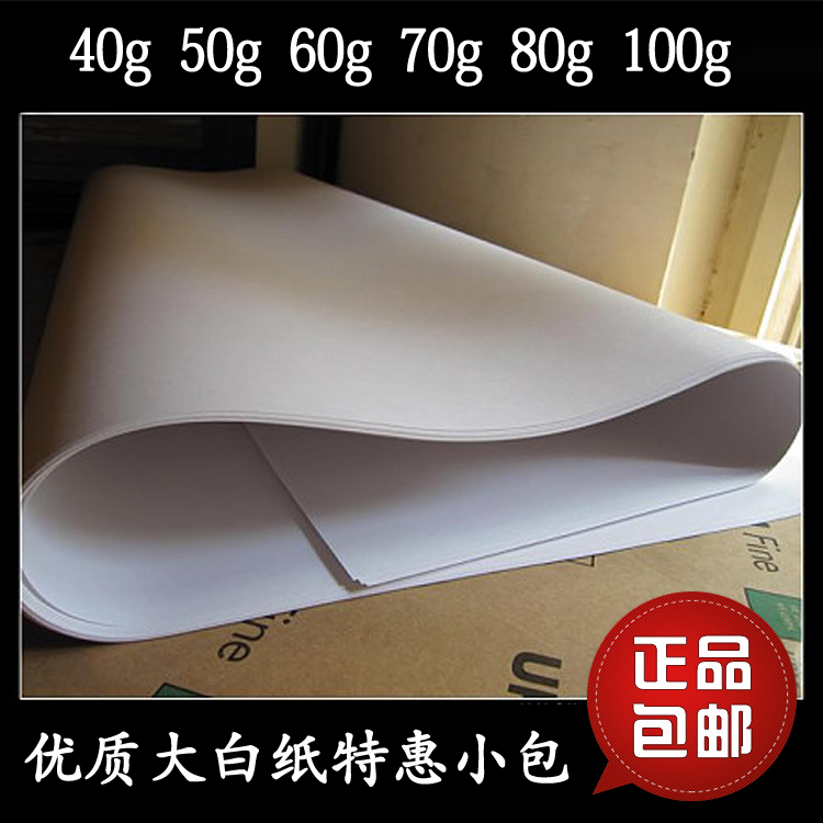 全开白图纸56780g大白纸 包装纸 草稿纸 特惠包邮 打草纸 绘画纸|ruв категории электронный словарь/электрический бумажных книг/канцелярские принадлежности, бумажные книги, упаковочная бумага - от Buy2taobao.com для оказания профессиональной услуги покупки агента Taobao