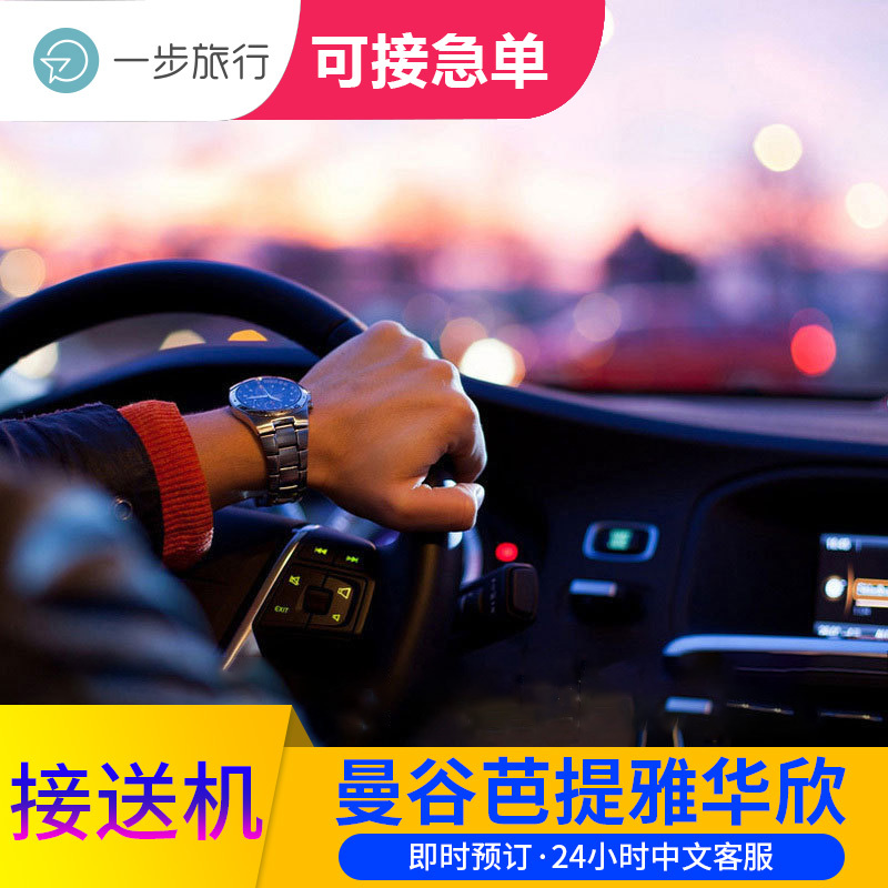 Thailand Bangkok Shuttle Airport Shuttle Bangkok Hua Hin Ayutthaya Rayong Chinese servicein the Holiday Line/Visas send off/Travel services , Rental car/Chartered/Shuttle/Rent a bike category - from Buy2taobao.com to provide professional Taobao agent buy service