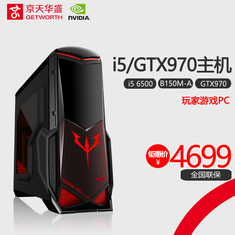 京天华盛I5 6500\/GTX970游戏台式电脑主机组