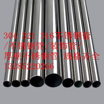 304 321 316不锈钢管 /不锈钢有缝管/装饰管/ 厚壁管 13285220266在类目 基础建材, 水管管材, 不锈钢管/配件中 - 来自Buy2taobao.com提供专业的淘宝代购服务