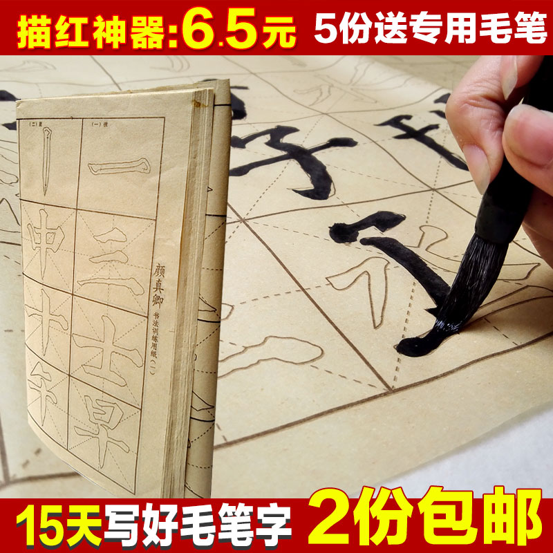 顏真卿歐陽詢中小學楷書毛筆入門描紅字帖毛邊書法練習紙臨摹宣紙在類目 電子詞典/電紙書/文化用品, 畫具/畫材/書法用品, 毛邊紙中 - 來自Buy2taobao.com提供專業的淘寶代購服務