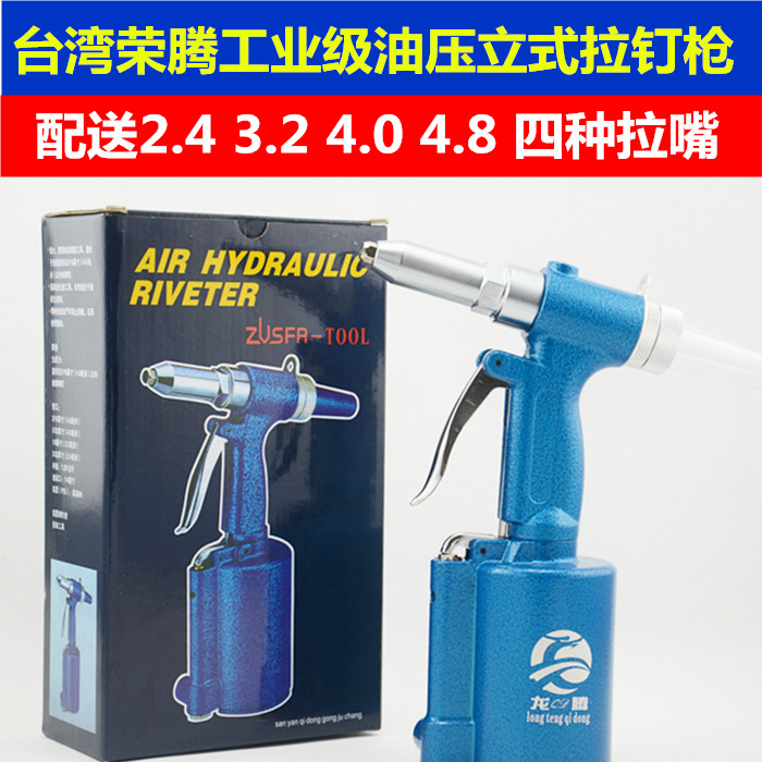 原装台湾荣腾气动拉钉枪 三爪油压式 工业级气动铆钉枪抽芯铆钉机|ruв категории оборудование/инструменты, пневматический инструмент, пневматический клепальный машина - от Buy2taobao.com для оказания профессиональной услуги покупки агента Taobao