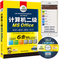 清华大学出版 虎奔教育 计算机二级ms office 华