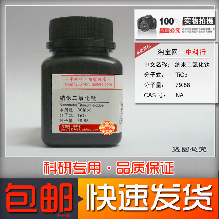 高纯纳米二氧化钛 钛白粉30nm纳米水溶性化学试剂 实验现货包邮|ruв категории награду материалов, окружающей среды/запах/Содержание, Environmental Series, формальдегид мусорщик - от Buy2taobao.com для оказания профессиональной услуги покупки агента Taobao