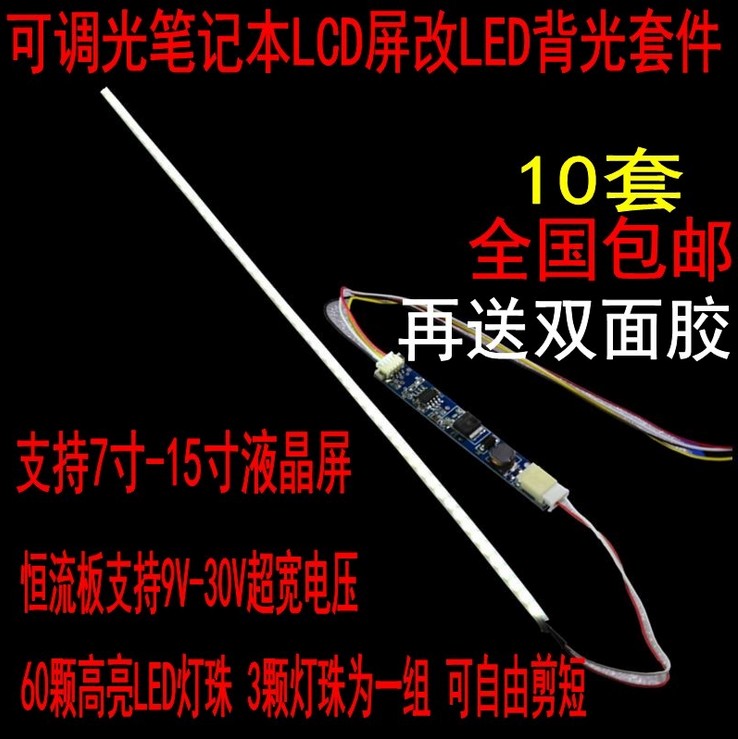 7寸-14.1寸15寸液晶笔记本灯管lcd改LED背光