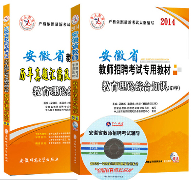 2014安徽省教师招聘考试专用教材教育理论综