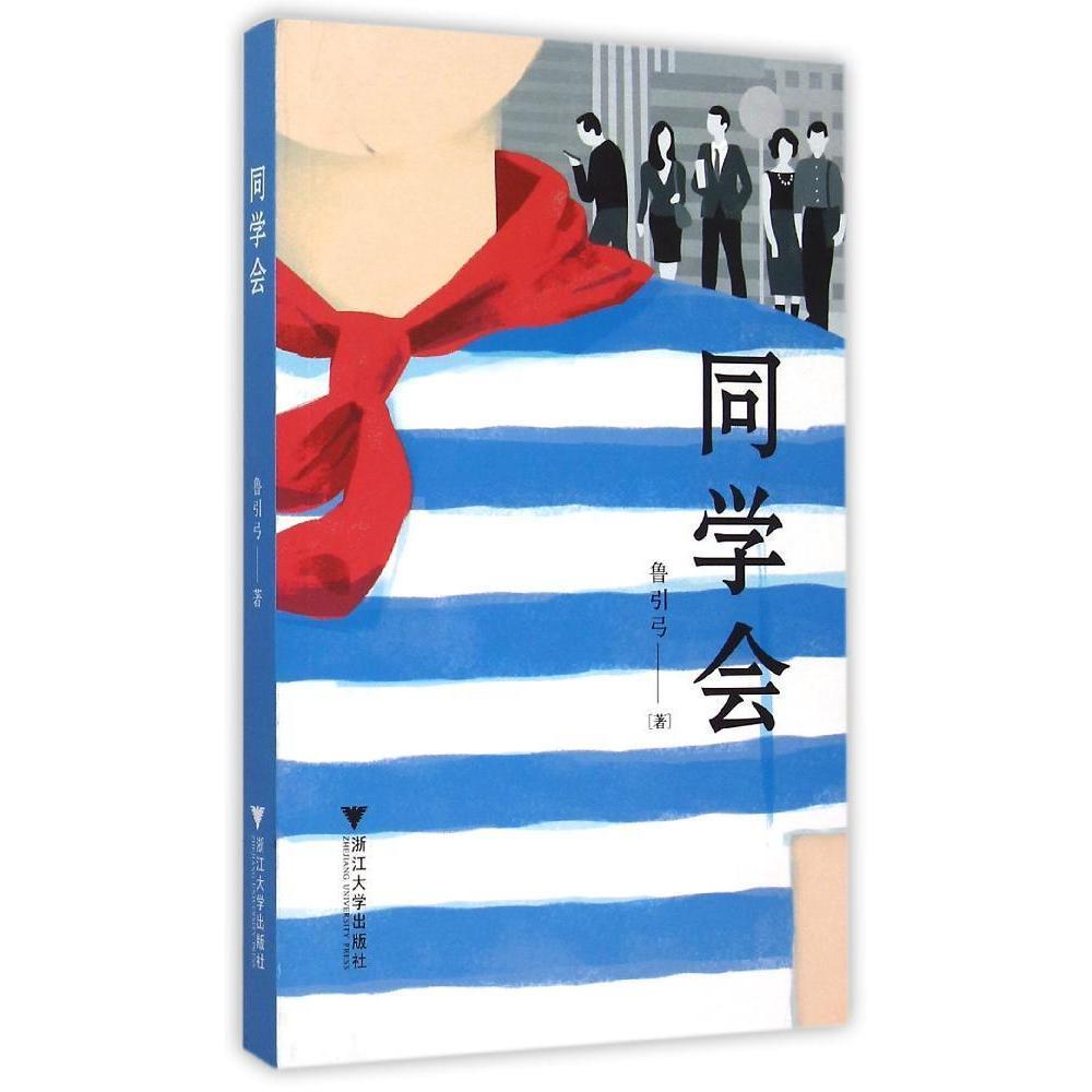 现货 同学会 鲁引弓 代表作《你和我》《广场舞》《放学路上》《爱情课》青春小说文学书籍 中国当代长篇小说读物 浙江大学出版社