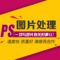 上下架计划:PS图片处理/抠图去水印/海报轮播图/详情描述/平面广告/美工招聘