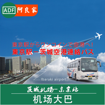 預訂 茨城機場到東京 機場大巴 春秋航空班機 預約在類目 度假線路/簽證送關/旅遊服務, 巴士/地鐵/交通卡券中 - 來自Buy2taobao.com提供專業的淘寶代購服務