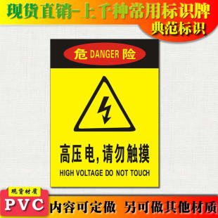典范 高压电切勿触摸警示牌安全标识标志标牌PVC工厂提示标贴塑料