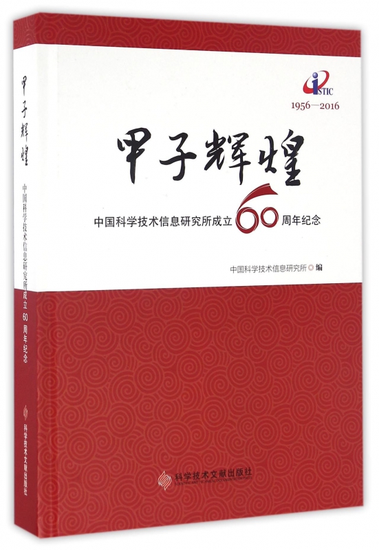 【正版包邮】甲子辉煌(中国科学技术信息研究所成立60周年纪念1956 畅销图书书籍在类目 书籍/杂志/报纸, 医学卫生, 医学其它中 - 来自Buy2taobao.com提供专业的淘宝代购服务