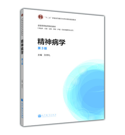 包邮正版 精神病学 第三版 十二五 普通高等教育本科国家级规划教材&middot;全国高等医药校教材 孙学礼 编 兰兴达图书