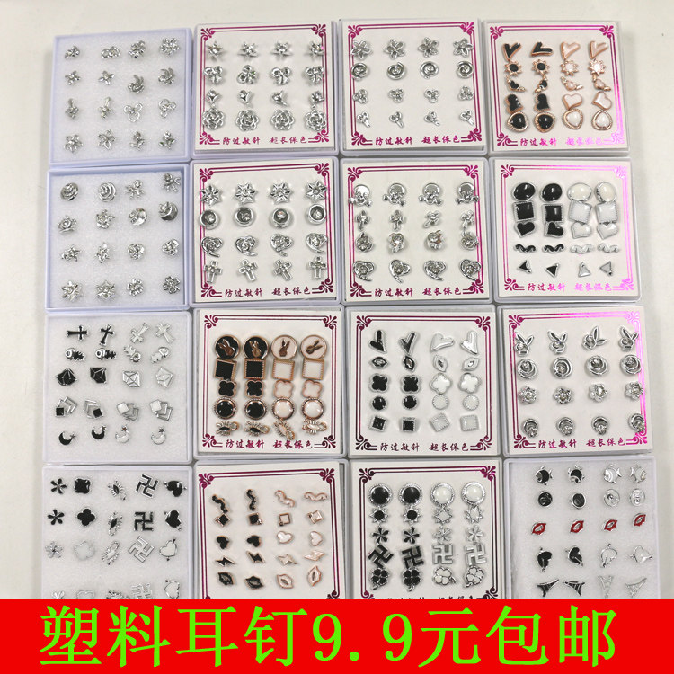 日韩流行新款混装耳钉9.9元一盒全国包邮塑料胶针防过敏 耳钉包邮