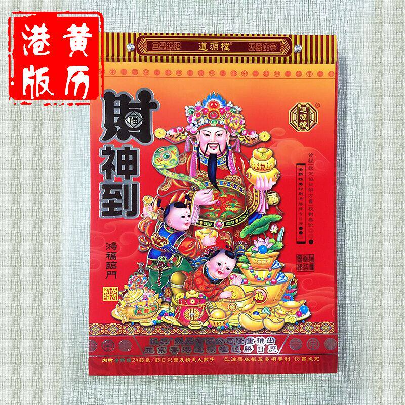 老黄历2017 日历 择吉通胜日历上海版32k黄历16K 8K港版手撕挂历