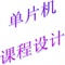 上下架计划:毕业，课程设计-基于单片机的蔬菜大棚温湿度智能控制系统设计
