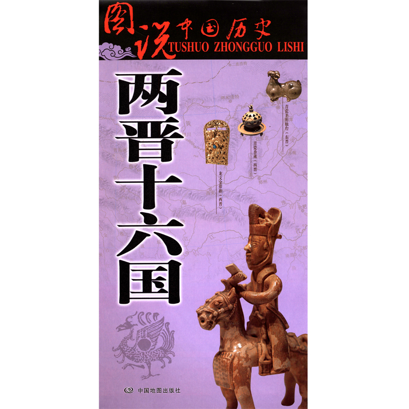 两晋十六国 图说中国历史 地图上的中国史 中国历史地图 疆域版图 战争地图 用地图重现历史的变迁 中学高中历史学习用图在类目 书籍/杂志/报纸, 历史, 中国史, 三国两晋南北朝中 - 来自Buy2taobao.com提供专业的淘宝代购服务