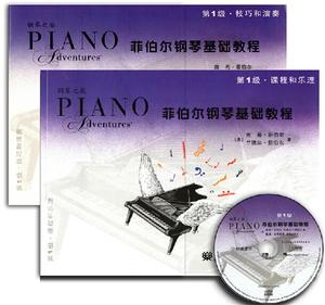 菲伯尔钢琴基础教程第1级课程和乐理附CD光