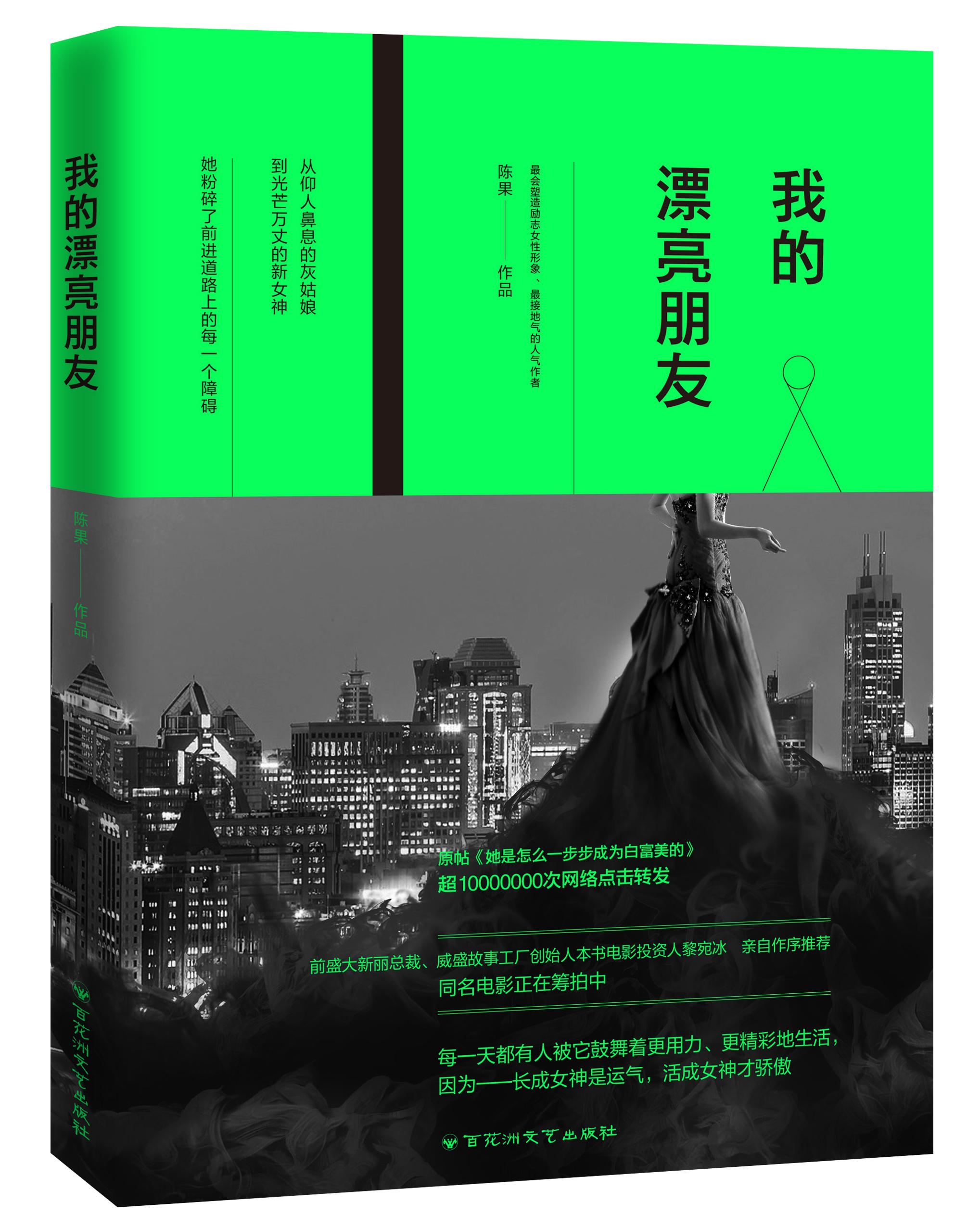 预订非现货 我的漂亮朋友 陈果著 一个贫穷而美貌的女人，在这个世界上会遭遇什么？爱情 命运 女神
