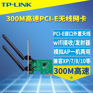 TP-LINK TL-WN881N PCI-E无线网卡pcie高速300M台式机电脑主机内置wifi网络接收器转换模块双天线共享发射器