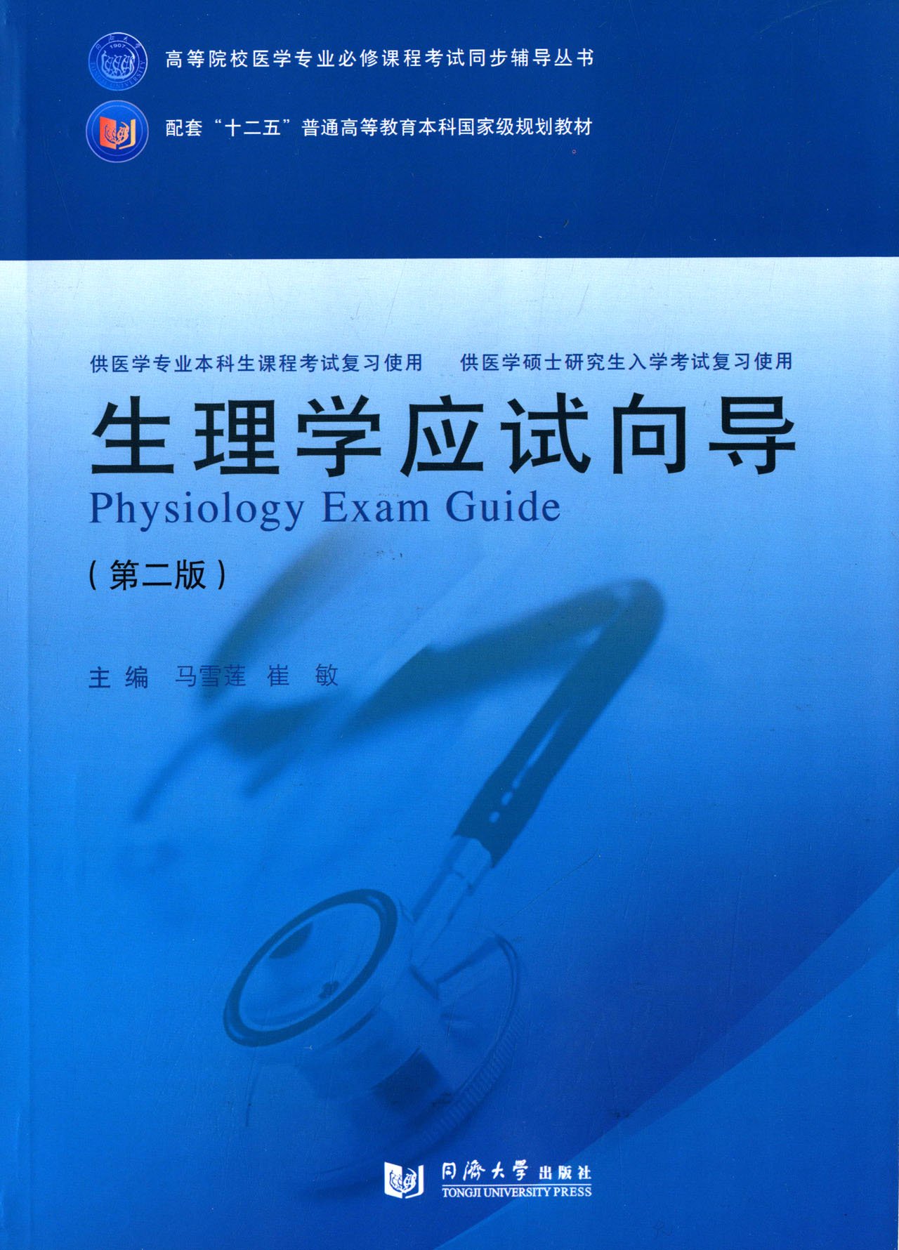 生理学应试向导(第二版) (供医学专业本科生课程考试复习使用\供医学硕士研究生入学考试复习使用) 同济大学出版社在类目 书籍/杂志/报纸, 医学卫生, 医学其它中 - 来自Buy2taobao.com提供专业的淘宝代购服务