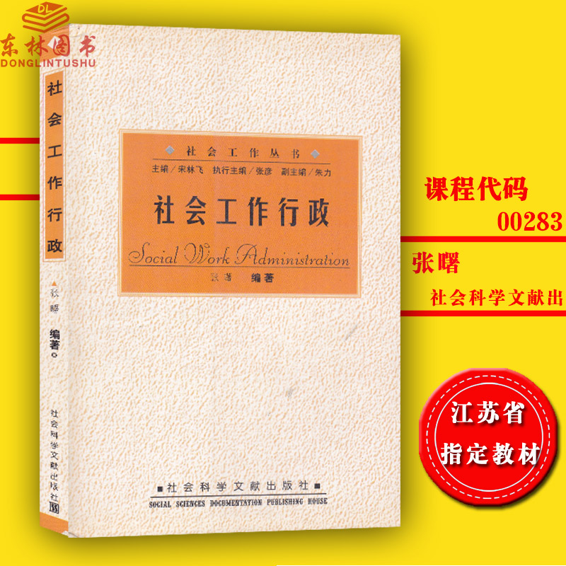 正版包郵江蘇自考教材00283 0283社會行政 社會工作行政 張曙編著社會科學文獻出版社江蘇自學考試指定2002年版社會工作與管理本科在類目 書籍/雜誌/報紙, 自我實現/勵志, 禮儀中 - 來自Buy2taobao.com提供專業的淘寶代購服務