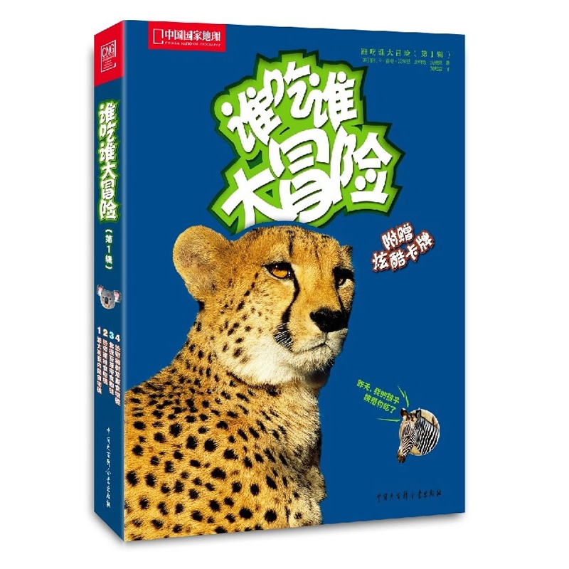 中国国家地理亲近自然--谁吃谁大冒险(全4册)在类目 书籍/杂志/报纸, 自然科学, 科普读物, 动物中 - 来自Buy2taobao.com提供专业的淘宝代购服务