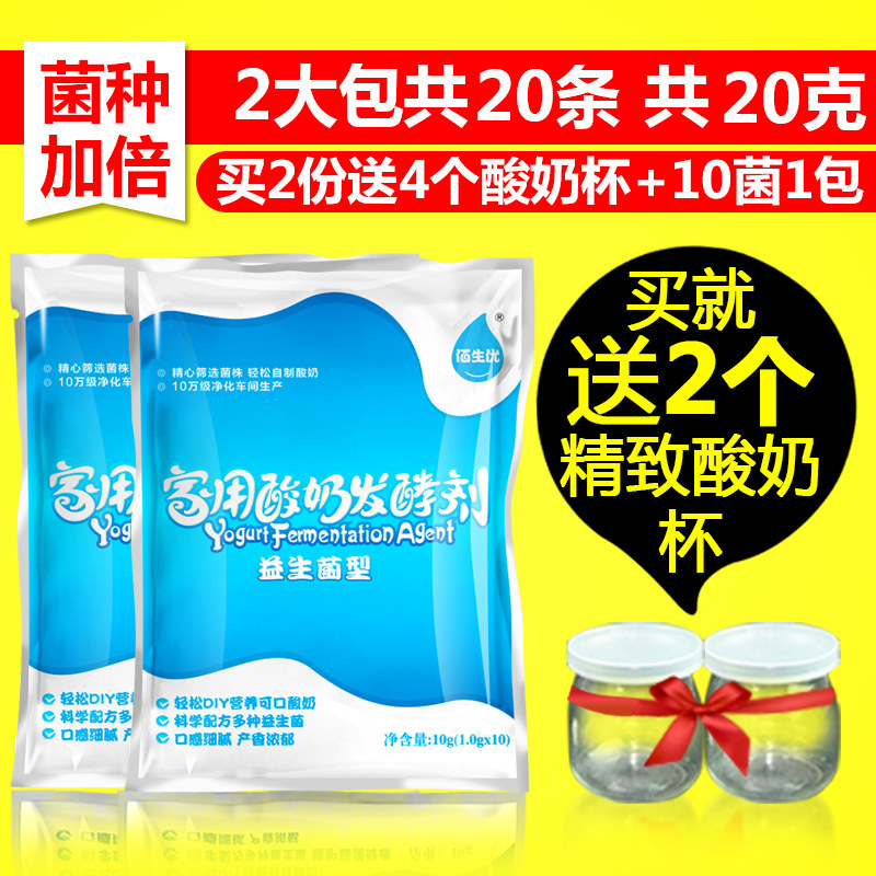 2大包佰生优乳酸菌原味酸奶发酵剂 酸奶粉家用益生菌种酸奶发酵菌