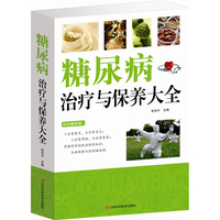 糖尿病患者科学食疗-调养全书 养生保健营养食