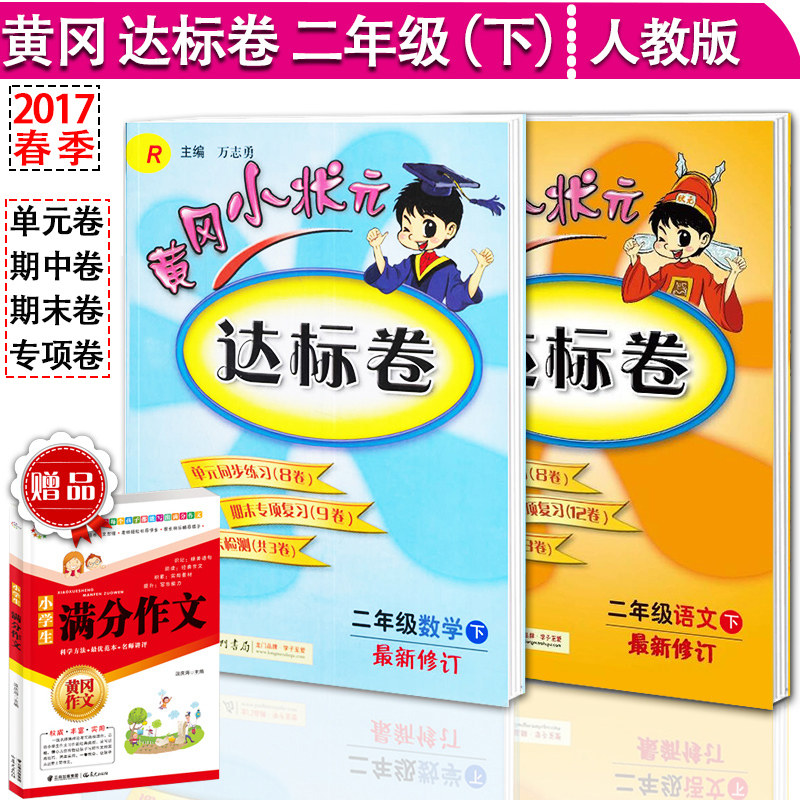 现货2017春季 黄冈小状元二年级下册语文数学达标卷 人教版RJ 二年级下册试卷语文数学书课本考试卷 二年级试卷期中期末试卷