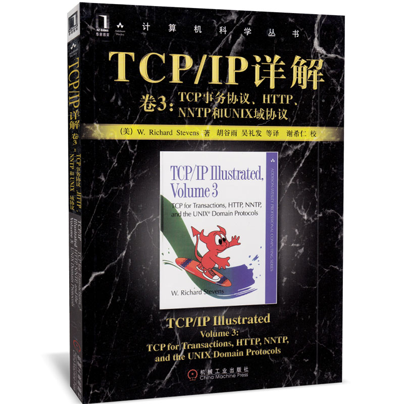 TCP\/IP详解:卷1+卷2+卷3(套装全3册)TCP\/IP详