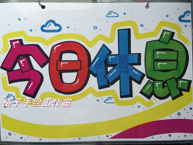 今日休息 手绘POP挂牌 欢迎光临牌 提示 指示牌 门牌 玻璃告示牌在类目 家居饰品, 装饰挂牌中 - 来自Buy2taobao.com提供专业的淘宝代购服务