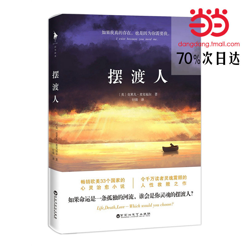 【当当网 正版书籍】摆渡人 克莱儿麦克福尔著 心灵治愈系小说 外国文学读物 励志丛书