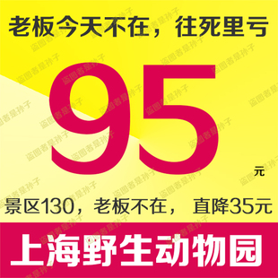 标题优化:快速通道】上海野生动物园门票 野生动物世界门票 自动取票机取票