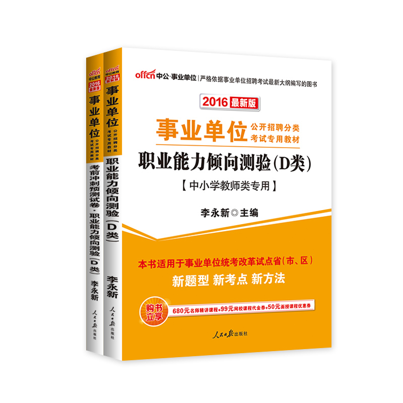 预售事业单位A类中公2016年事业单位考试用书