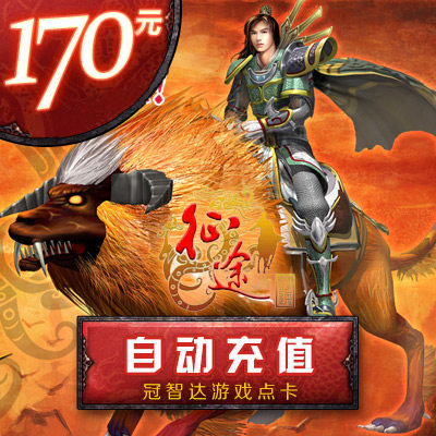 巨人一卡通/征途点卡170元17000点/征途170元点卡 官方自动充值|ruв категории интернет - игра в карты, Z- путешествие в карты - от Buy2taobao.com для оказания профессиональной услуги покупки агента Taobao