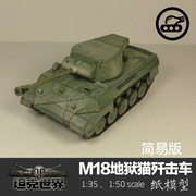 美国M18地狱猫坦克歼击车简易版1 35纸模型坦克世界创意手工DIY