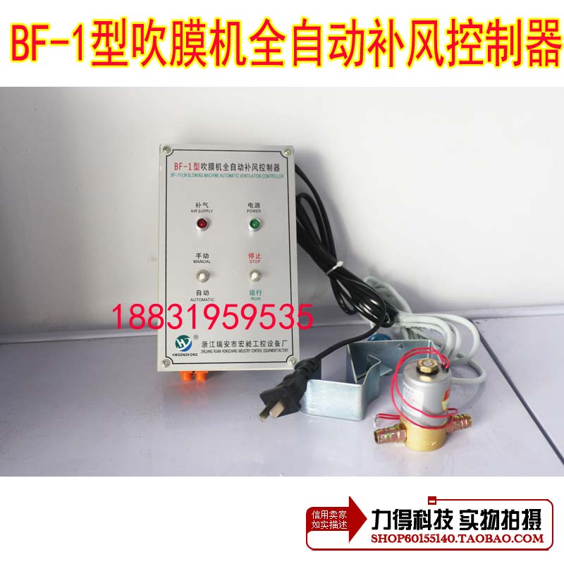 BF-1型吹膜机全自动补风控制器 补气控制器.自动补气装置 补气机在类目 五金/工具, 机械五金, 其他机械五金(新)中 - 来自Buy2taobao.com提供专业的淘宝代购服务