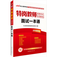 新疆教师招聘考试一本通-试一本通教材历年真