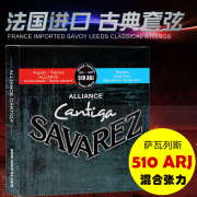 法国萨瓦列斯古典吉他弦碳纤琴弦Savarez 510ARJ混合张力