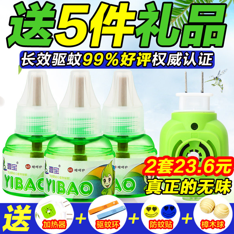 壹宝电热蚊香液 3瓶婴儿无味蚊香液 儿童孕妇驱蚊液套装 送加热器