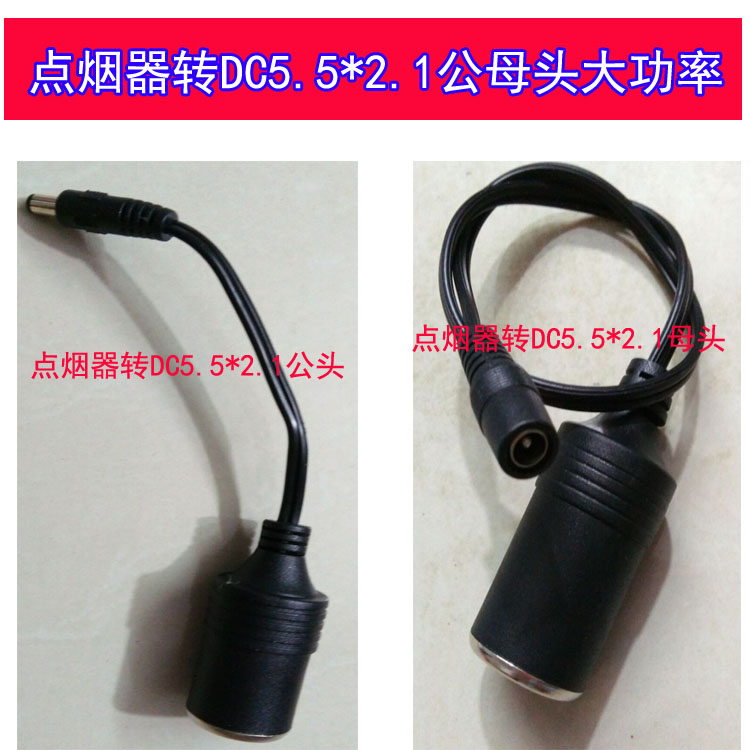 12V汽车点烟器电源插座转DC电源母座转DC公头母头5.5X2.1连接线|msdalam kategori kereta/artikel/Fitting/Refit, Audio & Video kereta/elektronik automotif/elektrik, elektronik automotif/elektrik, Kereta Rokok Lighter - dari Buy2taobao.com untuk memberikan perkhidmatan ejen Taobao profesional membeli