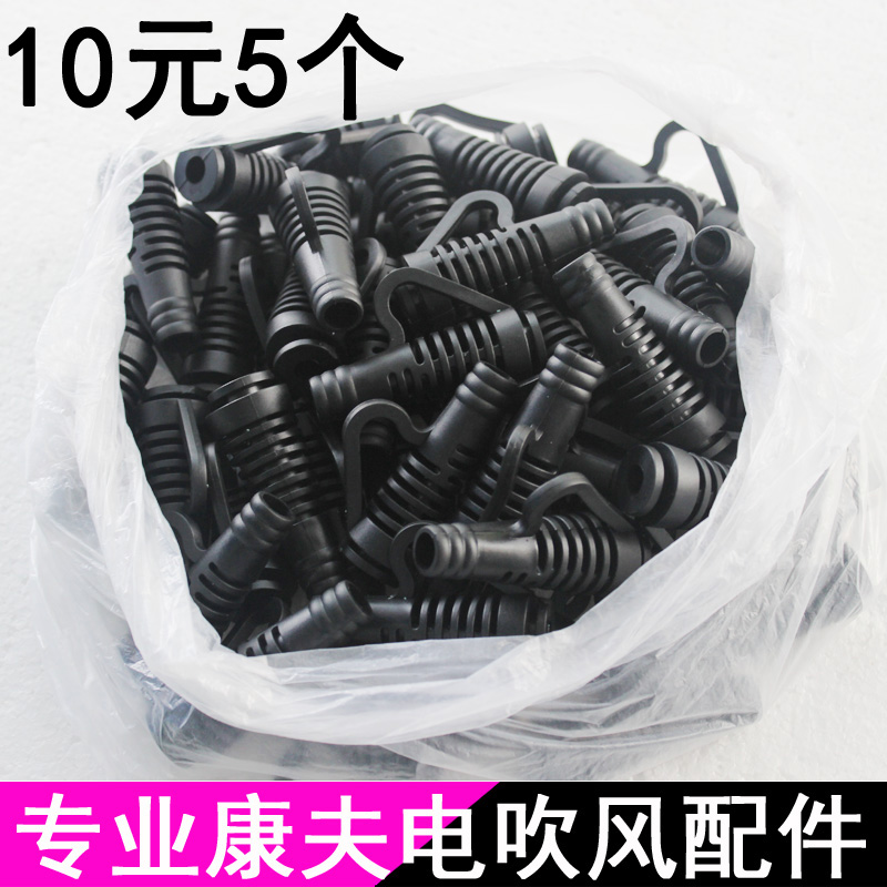 康夫正品配件 电吹风筒机 专用大孔电源保护线套 虾头防断套头在类目 个人护理/保健/按摩器材, 各类配件, 美发工具配件, 电吹风配件中 - 来自Buy2taobao.com提供专业的淘宝代购服务
