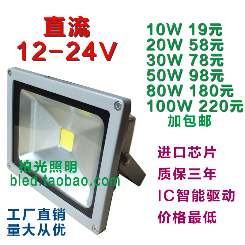 LED低压10w20W30W50W泛光灯12V24V投光灯船用灯地摊灯电瓶在类目 家装主材, 灯具灯饰, 其它灯具灯饰中 - 来自Buy2taobao.com提供专业的淘宝代购服务